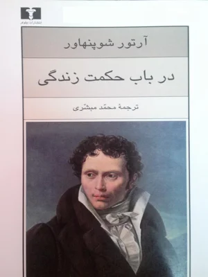 در باب حکمت زندگی